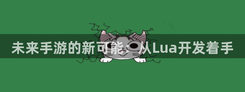 巅峰国际登录：未来手游的新可能：从Lua开发着手