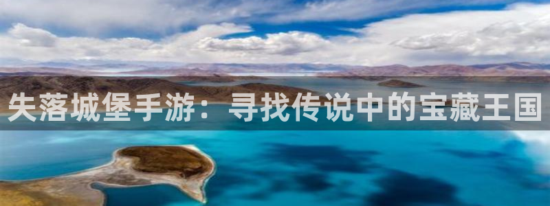 巅峰国际app：失落城堡手游：寻找传说中的宝藏王国