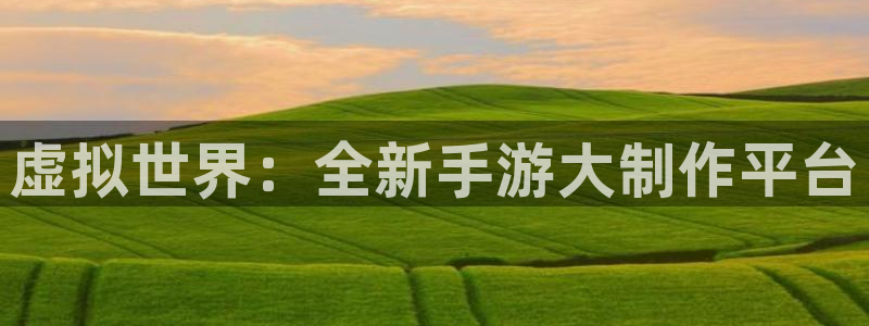 巅峰国际下载：虚拟世界：全新手游大制作平台