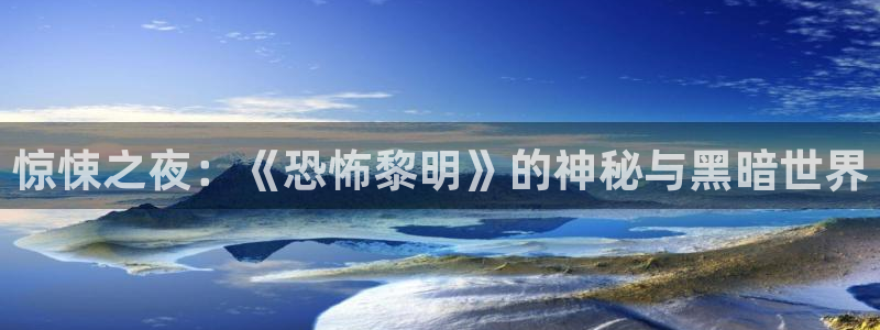 巅峰国际下载：惊悚之夜：《恐怖黎明》的神秘与黑暗世界