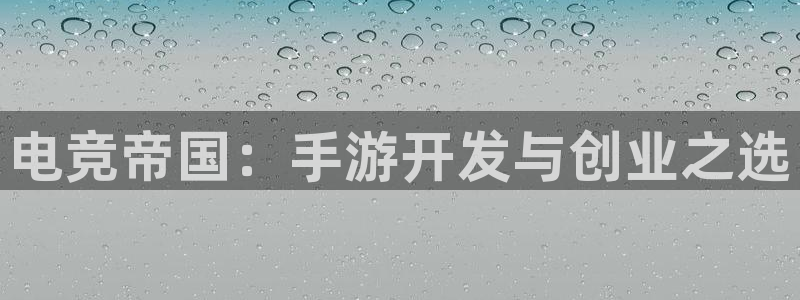 巅峰国际下载：电竞帝国：手游开发与创业之选