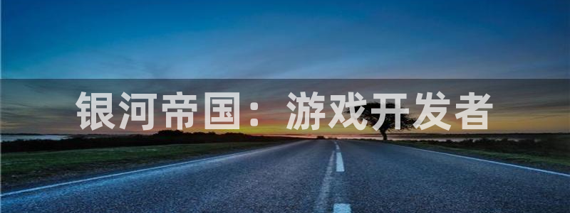 巅峰国际官网：银河帝国：游戏开发者